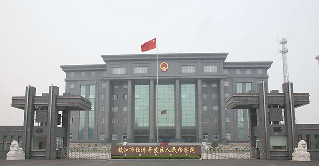 镇江人民检察院