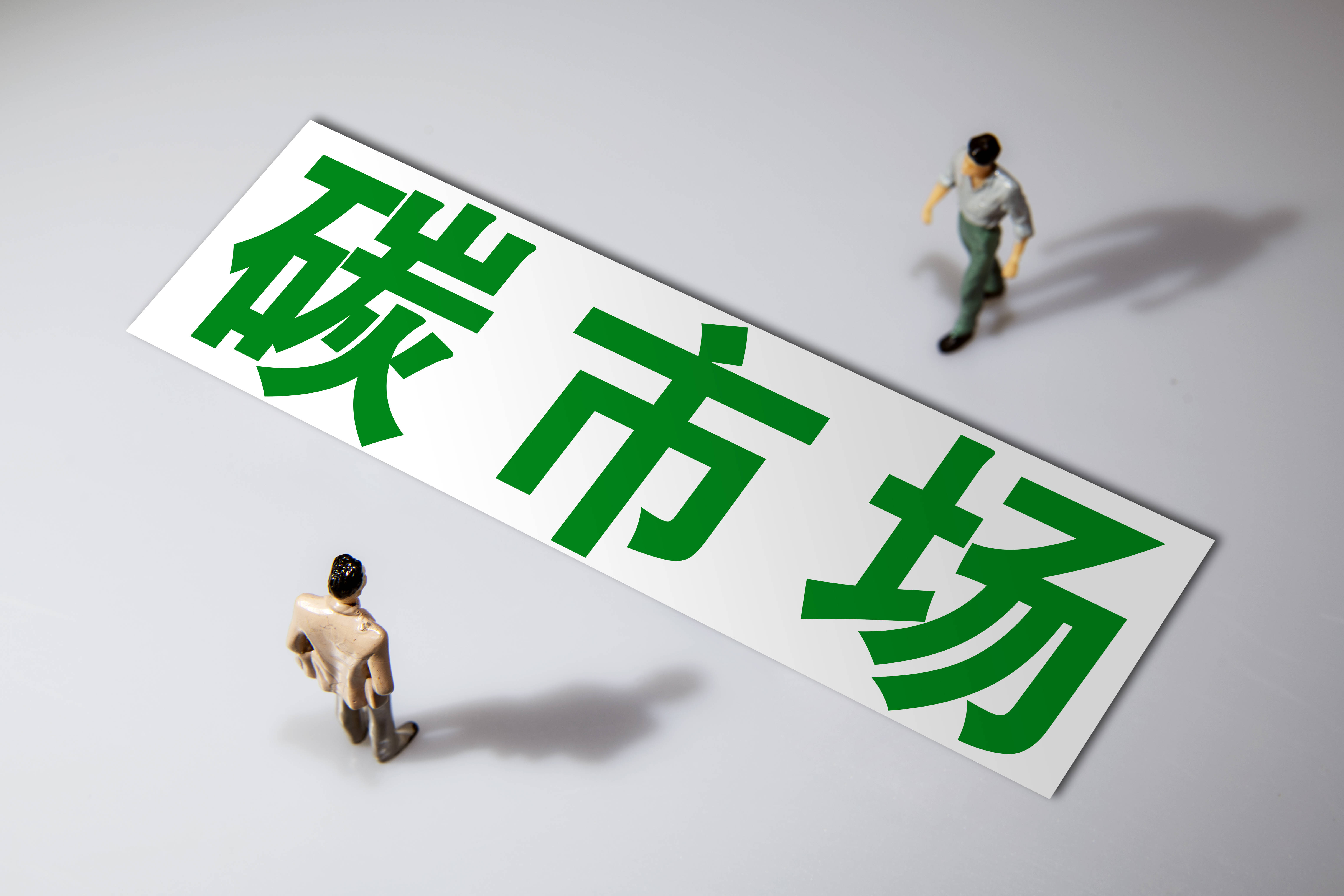 全国碳市场2030年前可分批纳入6大高排放行业